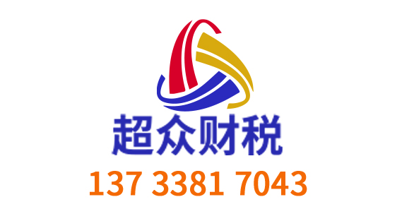 郑州代理记账_郑州公司注册_郑州注册公司_郑州商标注册_郑州财务咨询_河南超众财税服务有限公司